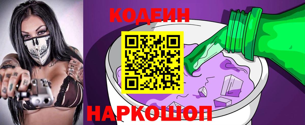 Кодеиновый сироп Lean Purple Drank  Кодеин Purple Drank  Вход с VPN  Чернушка 